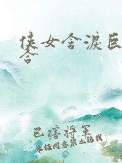 侠女含泪巨臀迎合