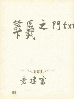 禁区之门txt下载