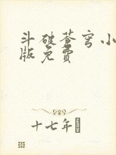 斗破苍穹小说正版免费