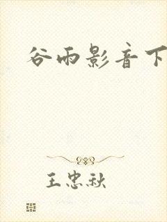 谷雨影音下载