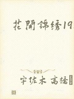 花开锦绣19楼