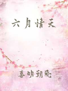 六月情天