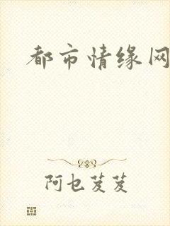 都市情缘网