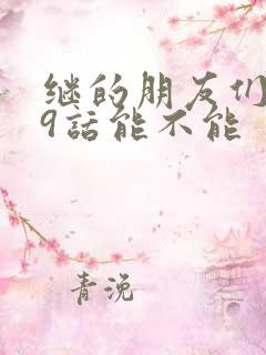 继的朋友们第59话能不能