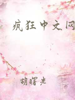 疯狂中文网论坛