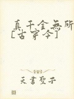 真千金无所畏惧[古穿今]