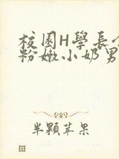 校园H学长含着粉嫩小奶男男小说