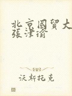 北京国贸大酒店张津瑜