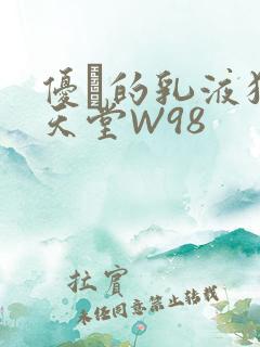 优菈的乳液狂飙天堂W98