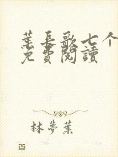 叶长歌七个女帝免费阅读