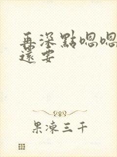 再深点嗯嗯人家还要