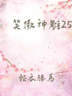 笑傲神雕25