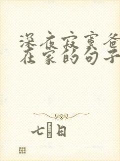 深夜寂寞爸妈不在家的句子