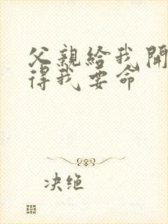 父亲给我开处痛得我要命