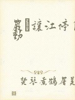 严峫让江停自己动