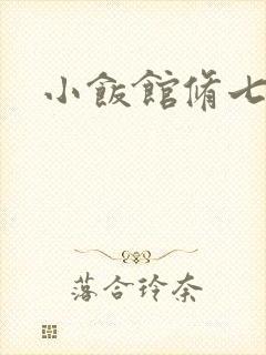 小饭馆修七