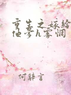 重生之嫁给前夫他爹h雾惘