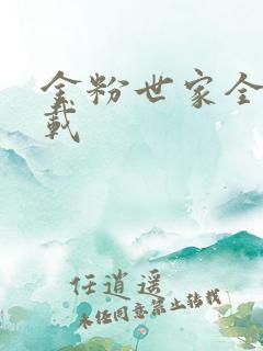 金粉世家全集下载