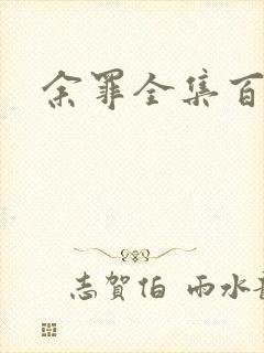 余罪全集百度云