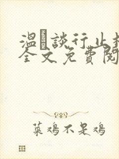 温晞谈行止林蓓全文免费阅读