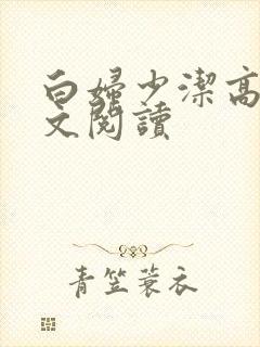 白妇少洁高义全文阅读