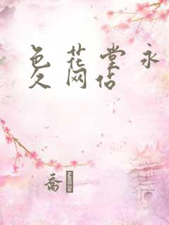 色 花 堂 永久 网站