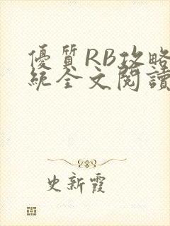 优质RB攻略系统全文阅读免费