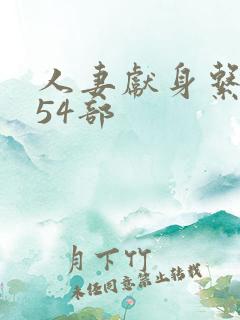 人妻献身系列第54部