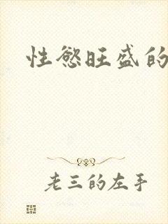 性慾旺盛的肥岳