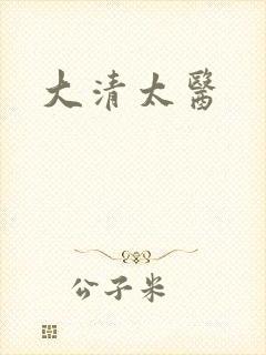 大清太医