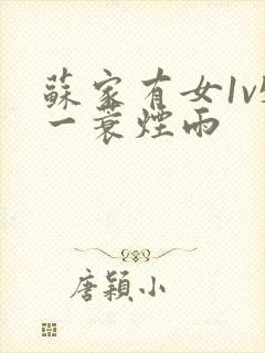 苏家有女1v5一蓑烟雨