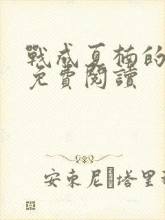 战成夏楠的小说免费阅读