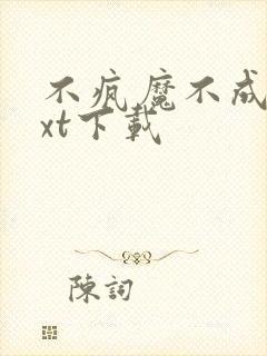 不疯魔不成活txt下载