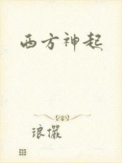 西方神起