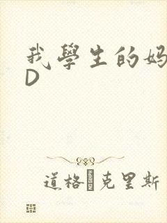 我学生的妈妈ID