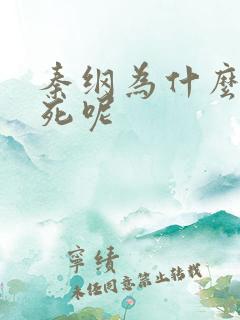 秦纲为什么被处死呢