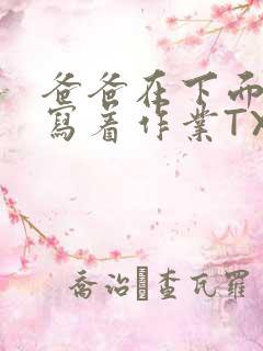 爸爸在下面撞我写着作业TXT