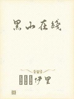 黑山在线