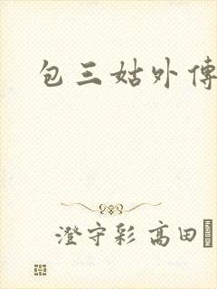 包三姑外传