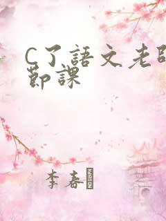 C了语文老师一节课