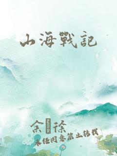 山海战记