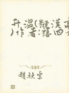 升温(糙汉高干)作者:禧四爷