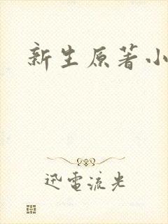新生原著小说
