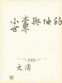 小豪与他的金庸世界