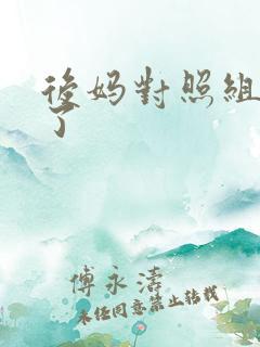 后妈对照组不干了