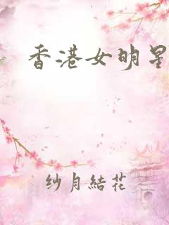 香港女明星小说