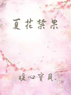 夏花禁果
