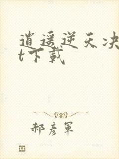 逍遥逆天决txt下载