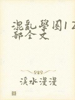混乱学园1 2部全文