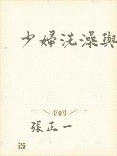 少妇洗澡与子伦